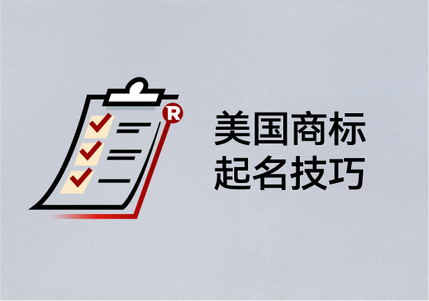 美國商標起名技巧：如何取一個能注冊、能傳播、能走向世界的名字